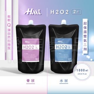 【愛美髮品】滿額贈3選1 HML H2O2 雙氧2劑 TG燙髮劑 熱塑燙 離子燙(直髮燙) 縮毛矯正劑 蓬鬆 1000M