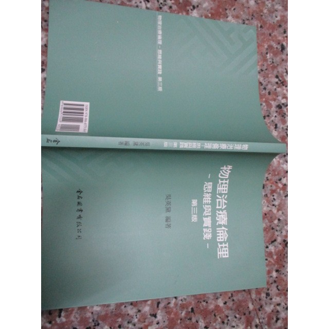113/3東宜 金名圖書(9789866575549)物理治療倫理-思維與實踐 第三版 吳英黛 編著 2012年