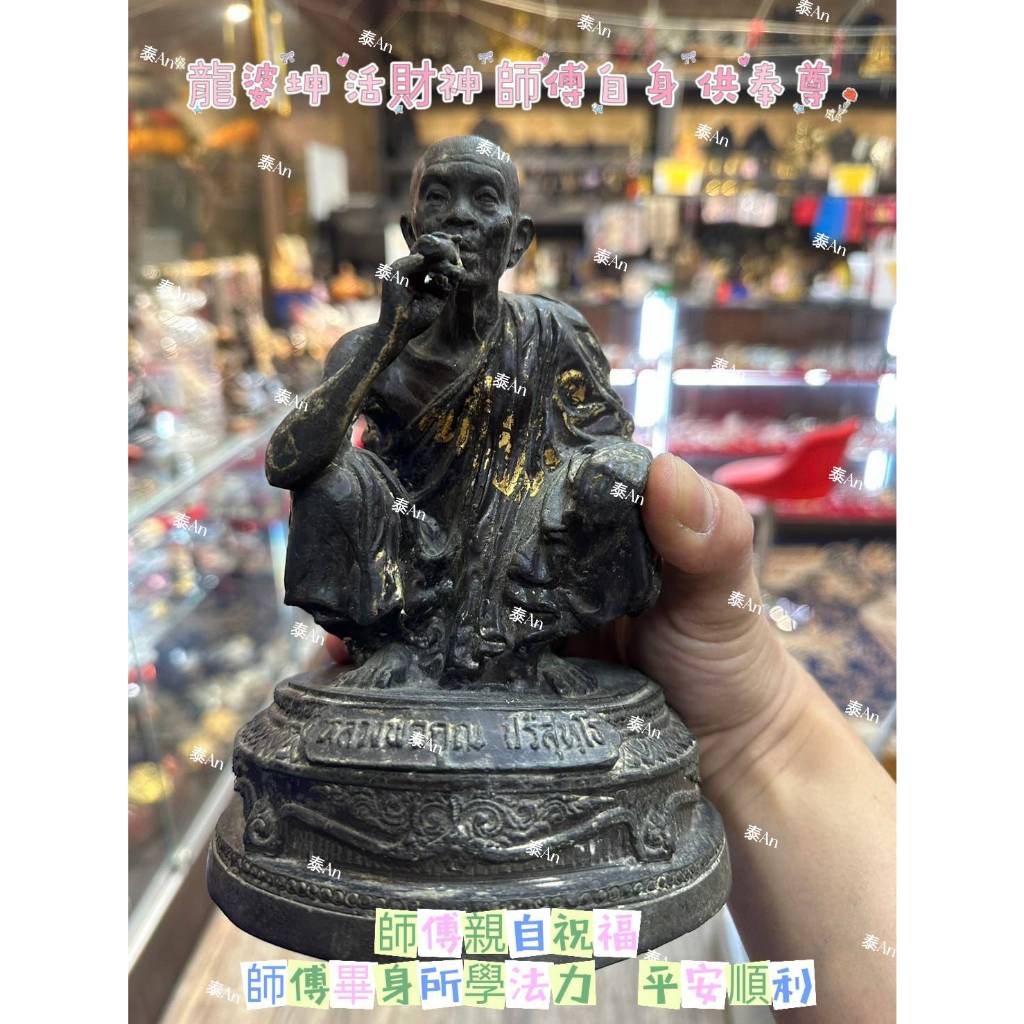 泰An🐘龍婆坤 活財神 師傅自身 供奉尊 //師傅親自祝福 師傅畢身所學法力 平安順利