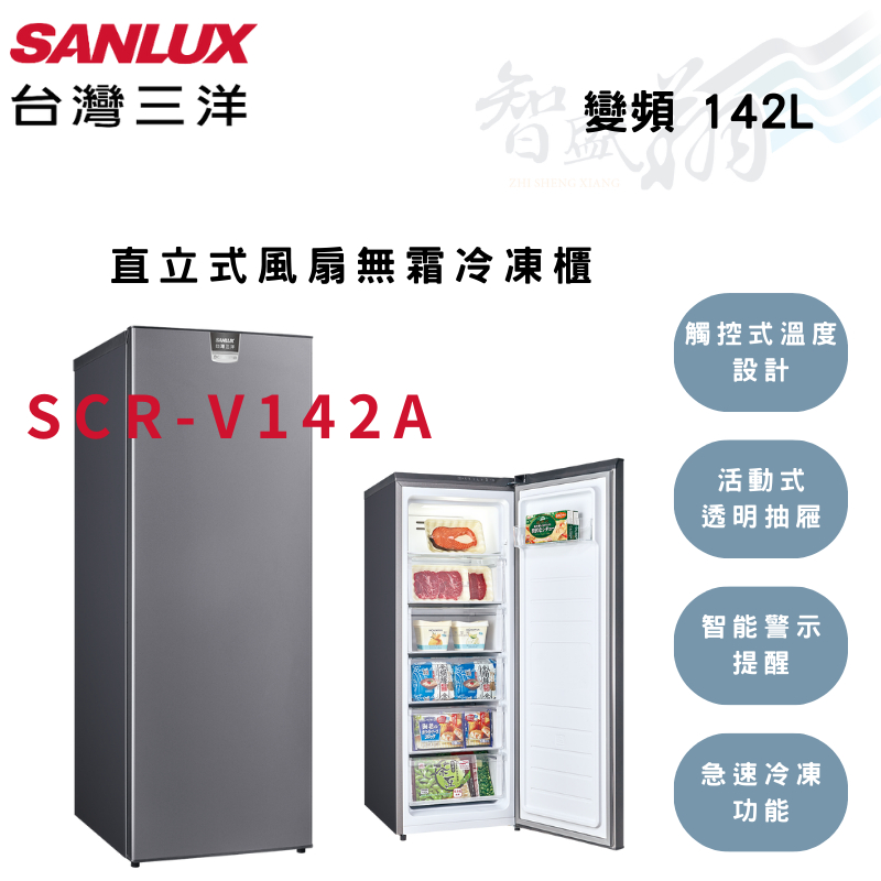 SANLUX三洋 142公升 直立式 變頻 風扇無霜 冷凍櫃 SCR-V142A (含基本安裝) 智盛翔冷氣家電