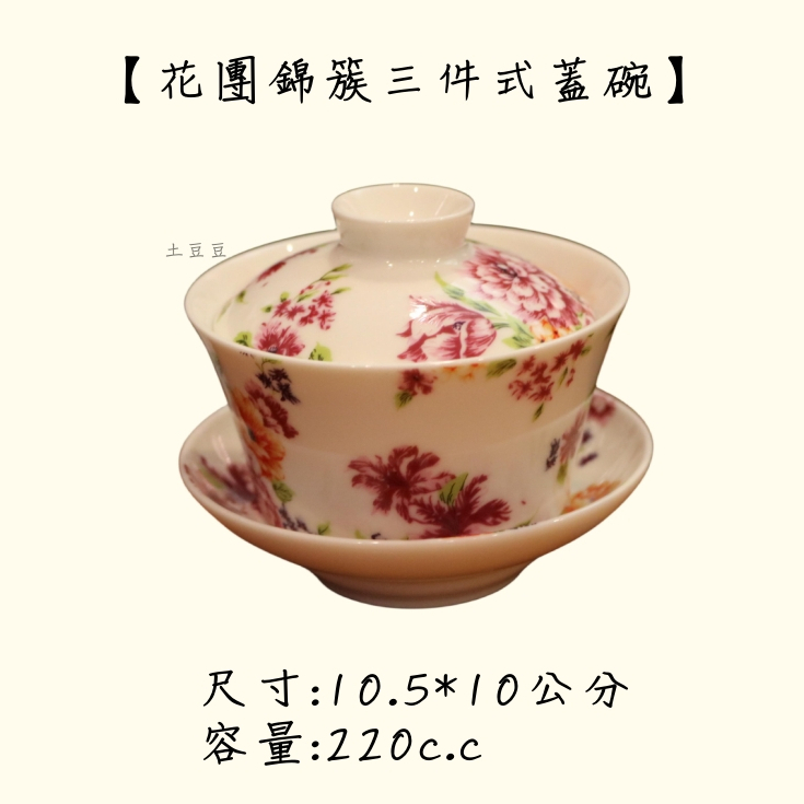 【土豆豆】客家花布 牡丹花 全新 現貨 蓋碗 蓋杯 陶瓷茶具 三件式蓋碗 茶具 奉茶碗