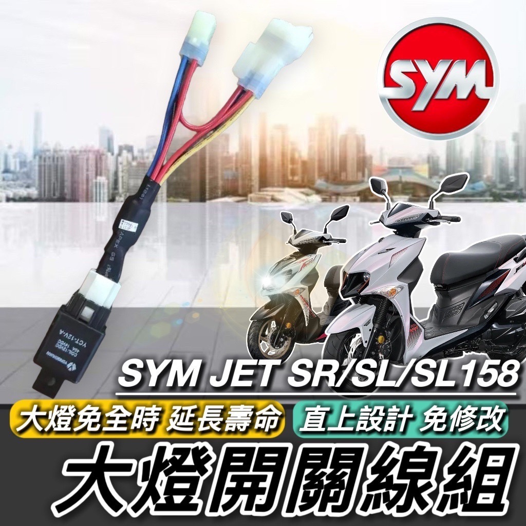 大燈開關 SYM JET SL 大燈線組 【熱銷免運】三陽 JET SL 158 JET SR SL+ 大燈 魚眼開關