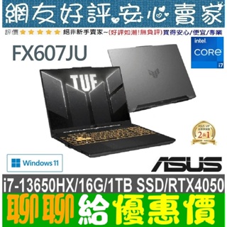 🎉聊聊給優惠 ASUS FX607JU-0033B13650HX 御鐵灰 i7-13650HX RTX4050