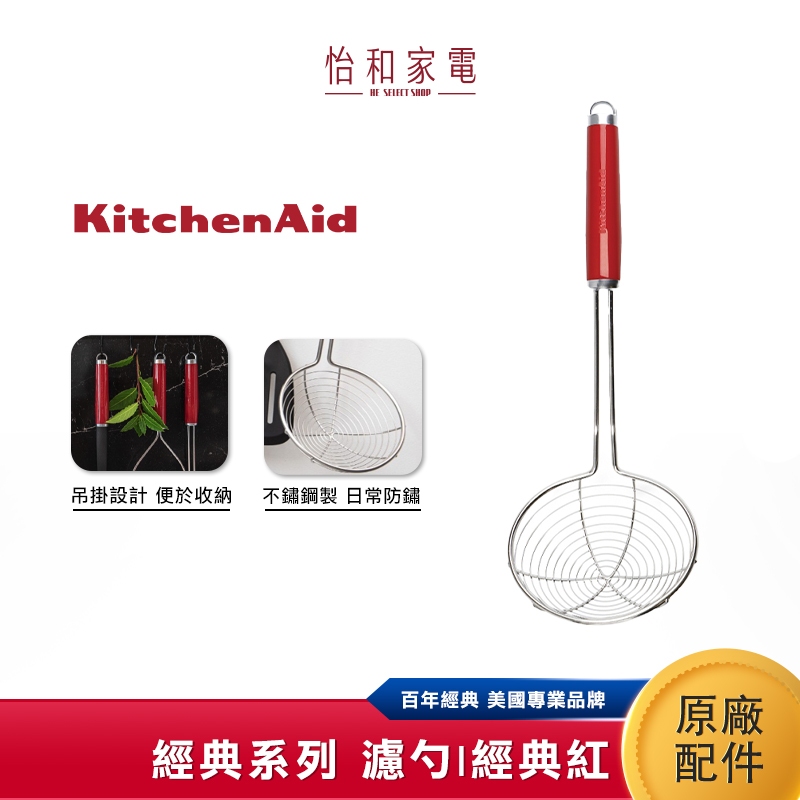 KitchenAid 經典系列 濾勺-經典紅