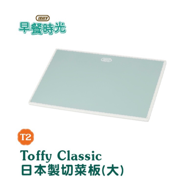 全聯 Toffy Classic 日本製切菜板（大）