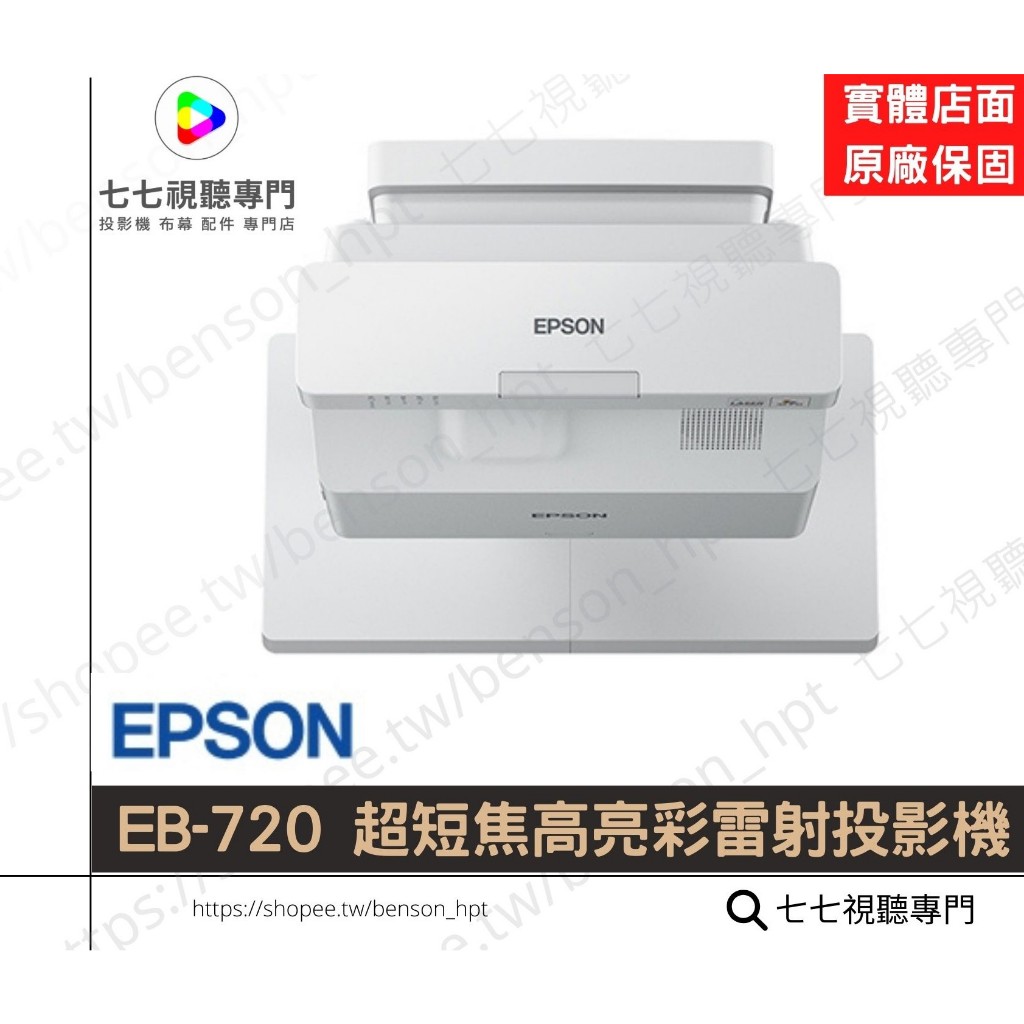 EPSON EB-720 超短焦高亮彩雷射投影機/ 教學投影機/3800流明