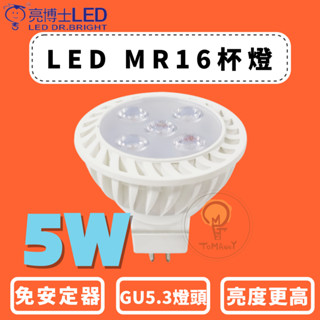 TMY 新版LED 亮博士 MR16杯燈 5W GU5.3 免安定器 CNS認證 白光 自然光 黃光 崁燈 亮度提升