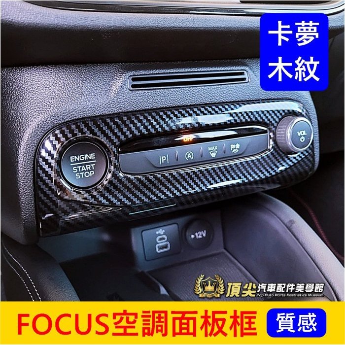 福特FOCUS MK4/4.5【空調面板框】福克斯WAGON ACTIVE中控面板貼 威梗內裝 冷氣旋鈕框 一鍵啟動外框