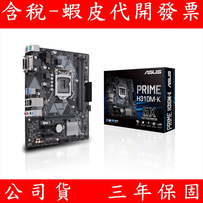 ASUS 華碩 PRIME-H310M-K 主機板 Intel LGA-1151 mATX 主機板 SATA USB