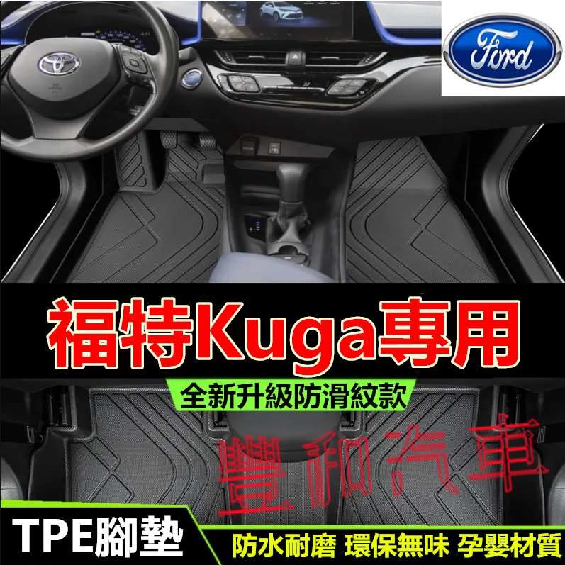 福特Kuga腳踏墊 13-24款Kuga專用TPE防水腳墊全包圍環保耐磨絲圈腳墊 5D立體腳踏墊 後備箱墊