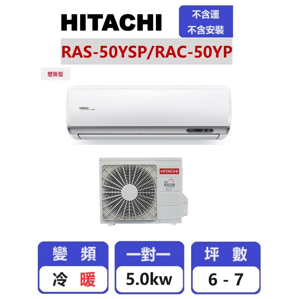 【HITACHI日立】 精品系列變頻冷暖壁掛一對一分離式冷氣  RAC-50YP/RAS-50YSP【揚風】