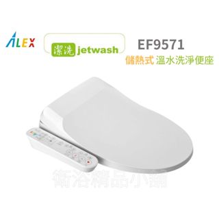 §衛浴精品小舖§ ↑ 電光 ALEX EF9571/EF9561【儲熱式】電腦馬桶蓋 溫水洗淨便座免治馬桶蓋 自動省電