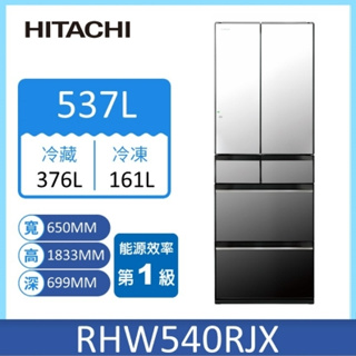 【HITACHI日立】RHW540RJ-X 537公升 日製六門琉璃冰箱 琉璃鏡