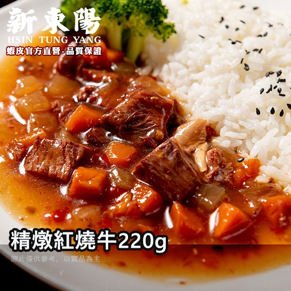精燉紅燒牛220g【單包】【新東陽官方蝦皮旗艦店】 料理包 調理包 紅燒牛肉  燉牛肉 牛肉燴飯 即食 光露營就很忙了