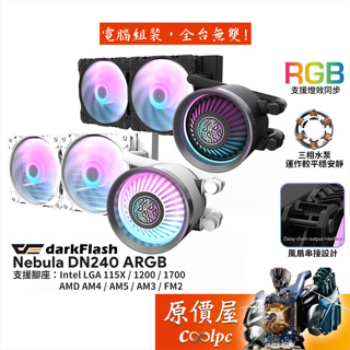 darkFlash大飛 Nebula DN240 ARGB 水冷散熱器/風扇串接設計/圖騰鏡像冷頭/原價屋