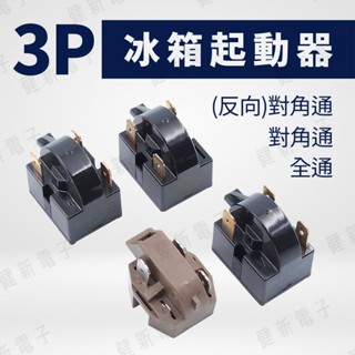 【健新電子】3P 冰箱繼電器 電冰箱壓縮機啟動器 - 對角通 - 對角通(反向) - 全通 - 起動器 #160210