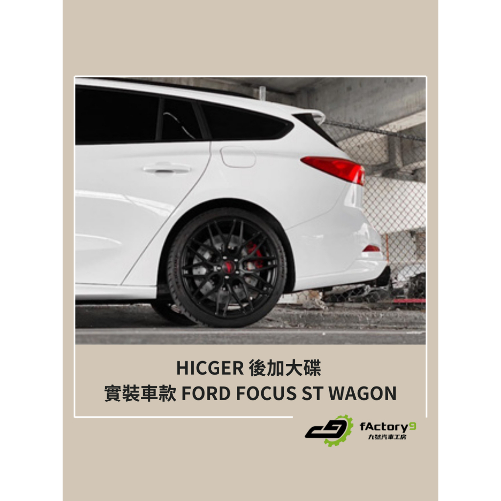 【九號汽車】HICGER後加大碟 370mm FORD FOCUS ST WAGON