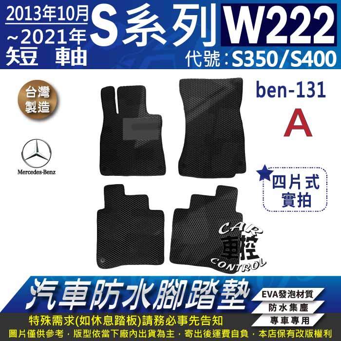 13年10月~2021年 短軸 汽油 S系 W222 S350 S400 賓士 汽車防水腳踏墊地墊海馬蜂巢蜂窩卡固全包圍