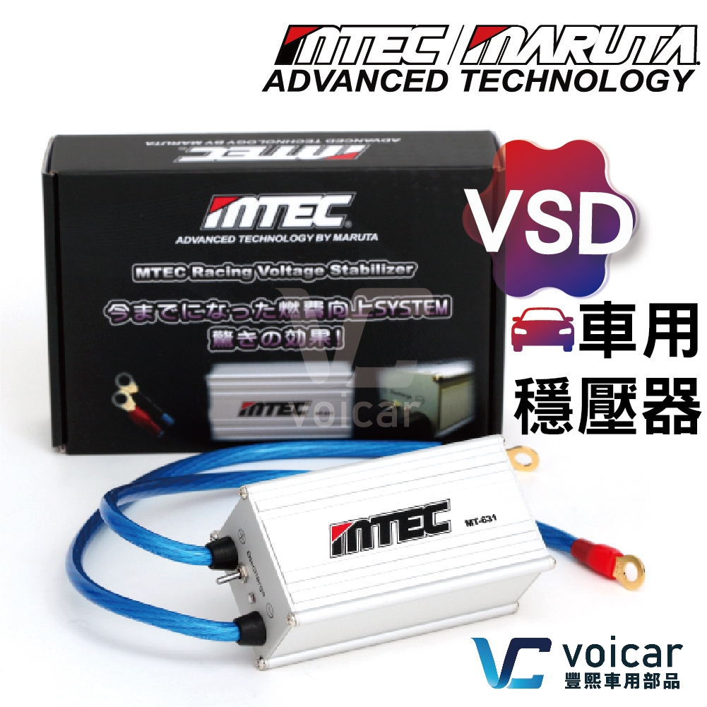 【送 T10 LED 燈泡】 日本 MTEC / MARUTA 車用穩壓器 VSD / 逆電流