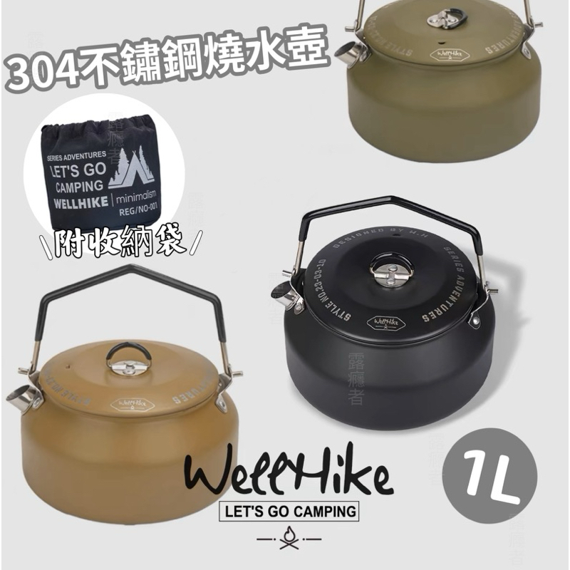 [免運✨秒出貨]wellhike 茶壺 水壺 附收納袋 1L 304不鏽鋼 露營茶壺 露營水壺 燒水壺