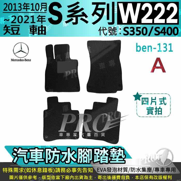 2013年10月~2021年 短軸汽油 S系 W222 S350 S400 賓士 汽車腳踏墊 汽車防水腳踏墊 汽車踏墊