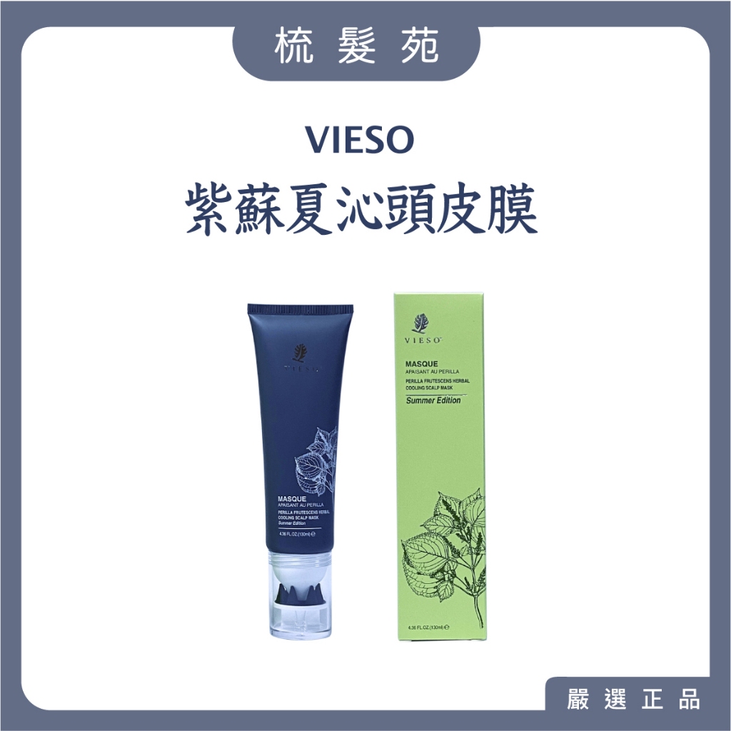 『梳髮苑』VIESO 法國植萃 紫蘇夏沁頭皮膜