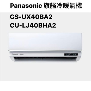 請詢價 Panasonic 旗艦冷暖機 CS-UX40BA2 CU-LJ40BHA2 【上位科技】