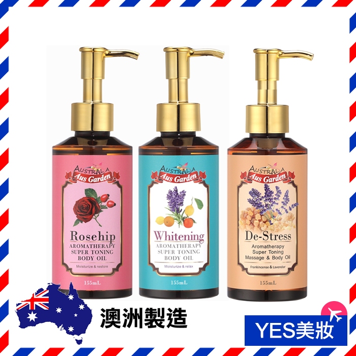 澳洲 Ausgarden 澳維花園 按摩精油 155ml 玫瑰果/薰衣草迷迭香/乳香薰衣草 SPA按摩油-YES美妝