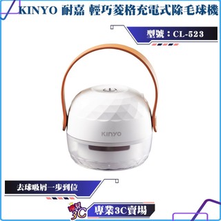 KINYO/耐嘉/輕巧菱格充電式除毛球機/CL-523/去球吸屑/強力吸毛/透明集屑槽/專為衣物設計/USB充電/便攜
