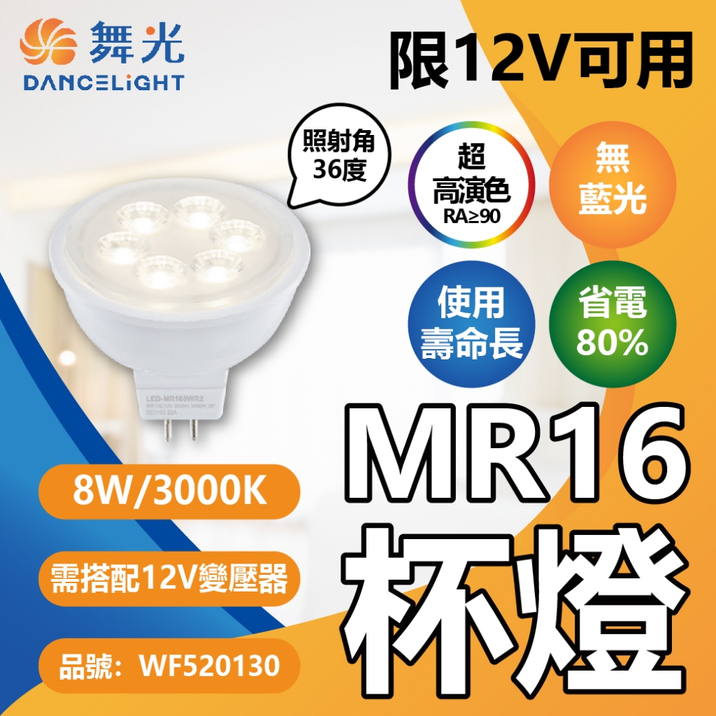 [喜萬年] 舞光 LED MR16 8W 12V 36度 黃光 自然光 射燈 杯燈 燈杯 軌道燈 櫥櫃燈 崁燈 燈