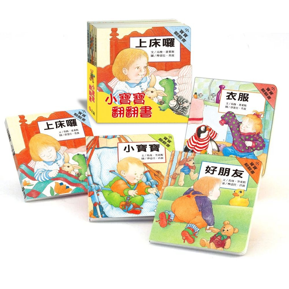 [說書客] 小寶寶翻翻書（上床囉+好朋友+衣服+小寶寶 四書入） 上誼 幼兒 翻翻書 嬰兒書 寶寶書 寶寶故事書 說書客童書批發