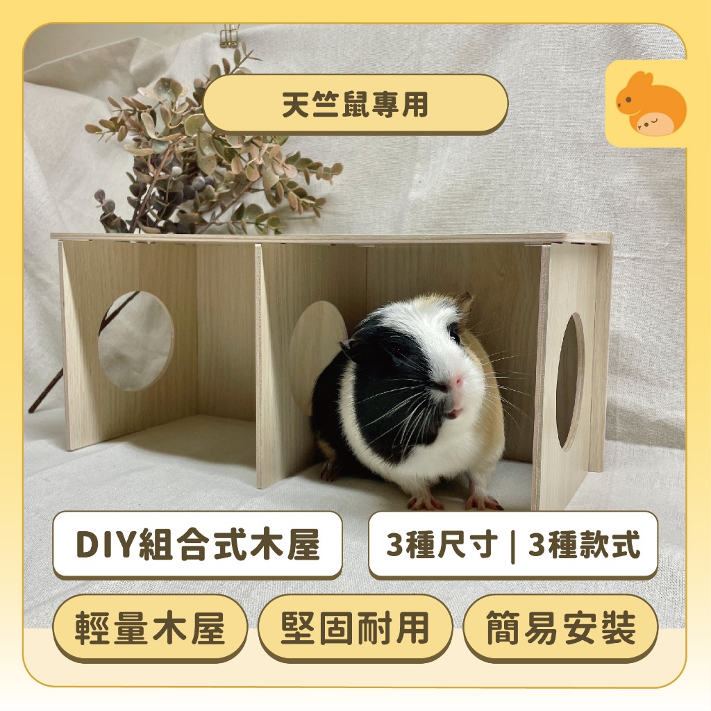 【好好養】DIY組合式木屋 | 天竺鼠專用 輕巧耐用 小動物窩 躲藏木屋 龍貓倉鼠窩