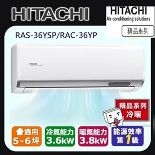 @惠增電器@日立HITACHI精品型R32變頻冷暖一對一冷暖氣RAC-36YP/RAS-36YSP 適約5坪 1.3噸