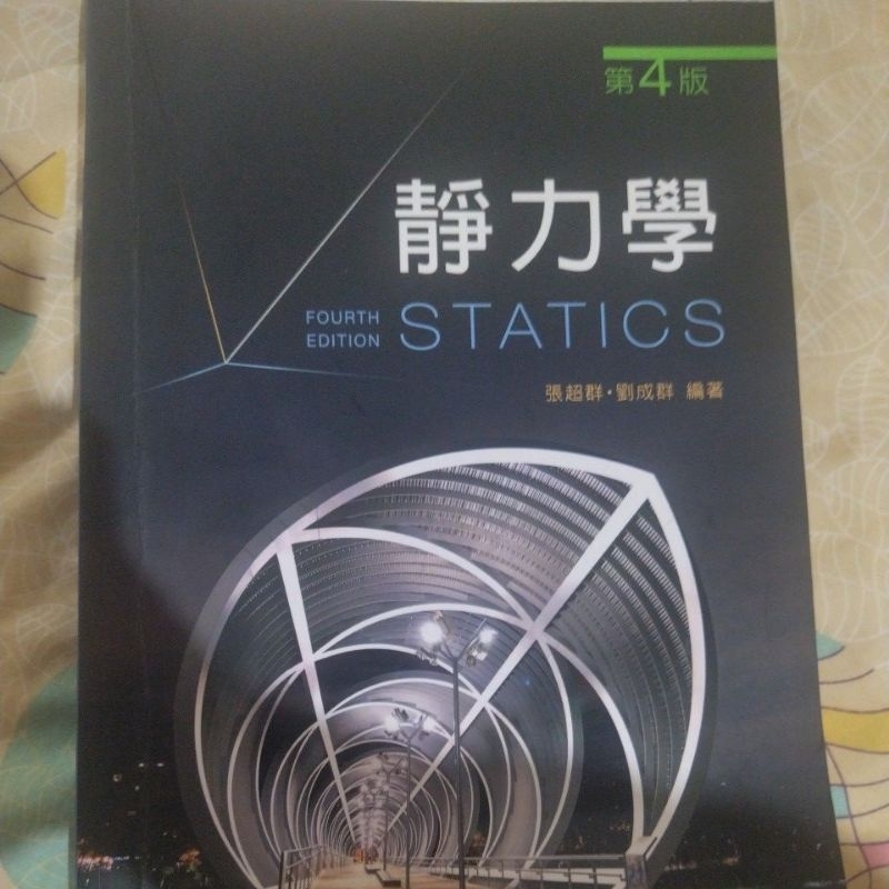 應用靜力學 第四版 新文京出版