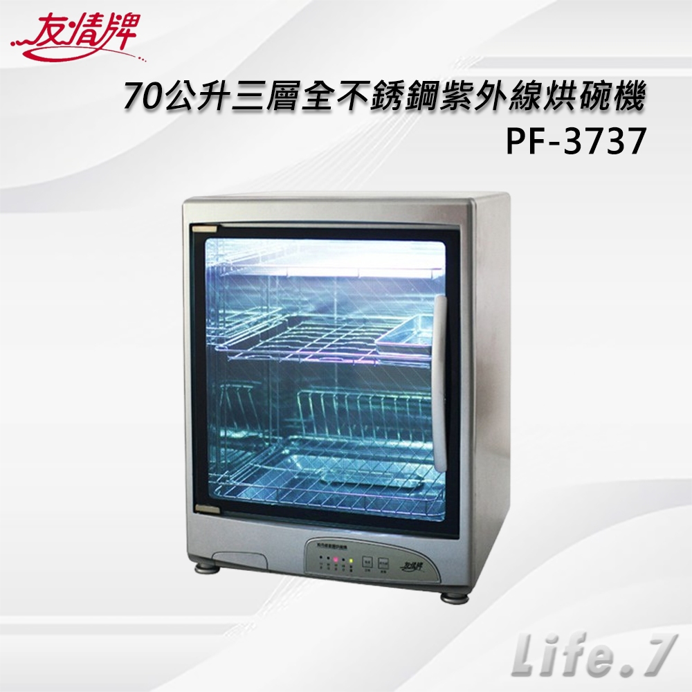 【友情牌】70公升三層全不銹鋼紫外線烘碗機(PF-3737)
