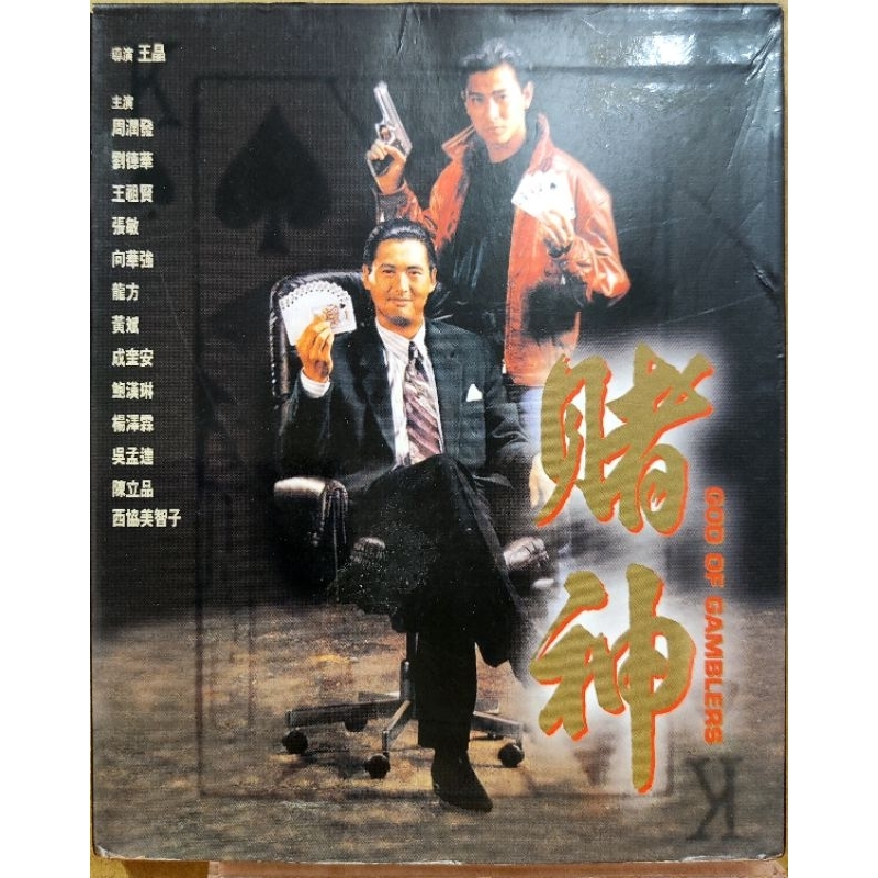 香港電影-VCD-賭神-周潤發 劉德華 王祖賢 吳孟達 港版
