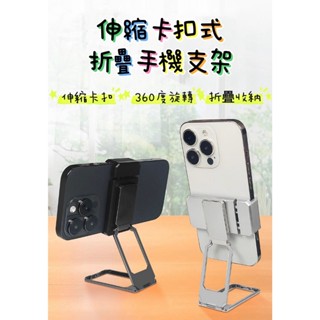 🌟新品上市🌟伸縮卡扣式摺疊手機支架 桌面支架 手機支架 手機架 直播手機架 360°旋轉 直播支架 自拍棒