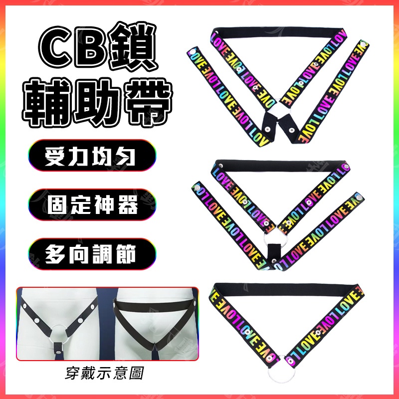 貞操鎖輔助帶 CB鎖防脫落 貞操鎖防脫固定後空內褲 貞潔褲 真帶鎖穿戴鬆緊帶 貞操帶 GAY同志 男同 SM調教