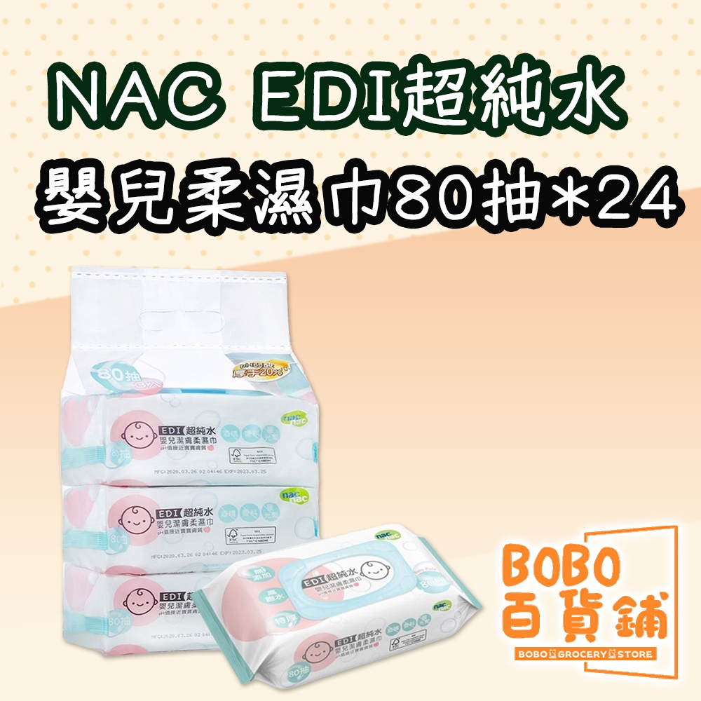 nac nac EDI 超純水嬰兒潔膚柔濕巾 80抽 24包 濕紙巾 純水濕紙巾 箱購