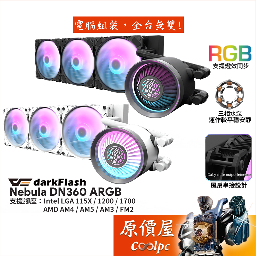 darkFlash大飛 Nebula DN360 ARGB 水冷散熱器/風扇串接設計/圖騰鏡像冷頭/原價屋