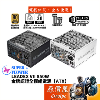 SuperFlower振華 LEADEX VII 850W 金牌全模電源/ATX3/PCIe5/原價屋