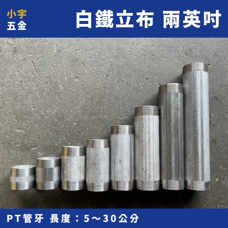 附發票｜白鐵立布 2" 兩英吋 白鐵牙管 白鐵管 鐵管 不鏽鋼 立布