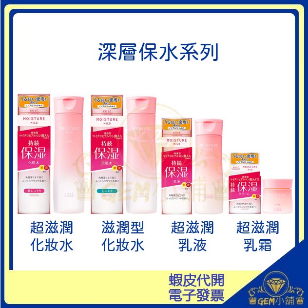 ♛GEM小舖♛日本【KOSE】MOISTURE MILD深層保水乳液/化妝水/乳霜 200ml 160ml 60g