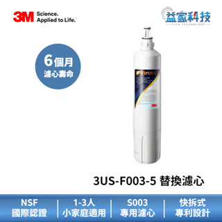 3M 3US-F003-5【DIY淨水器替換濾心 單入】S003 淨水器濾心/DS02通用/L21濾心