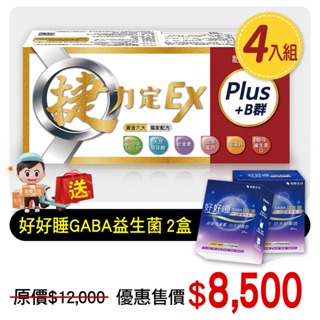 4入組✪配方升級✪捷力定EX PLUS + B群(30入/盒) ▶關鍵靈活好幫手