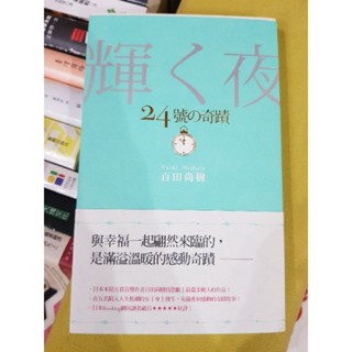 自藏書，近全新，百田尚樹 - 輝夜 24號的奇蹟