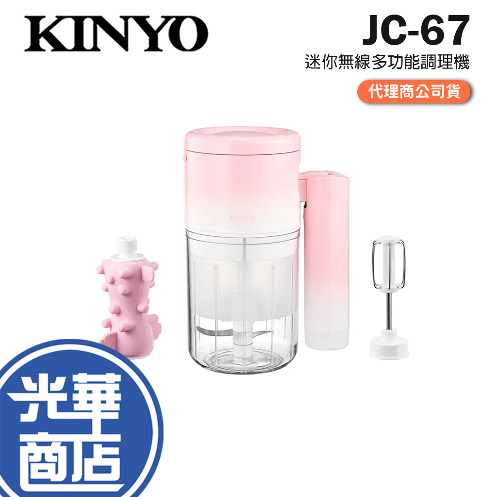 KINYO 耐嘉 JC-67 迷你無線多功能調理機 電動攪拌機 食材攪拌機 攪碎機 調理機 食物調理機 攪拌機 光華