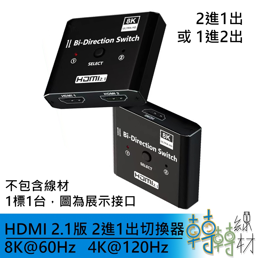 HDMI 2.1版 2進1出 切換器// 8K 60Hz 4k 120Hz 2切1 PS5 xbox oled電視