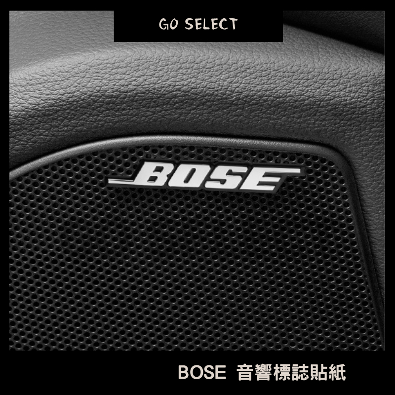 【購Go】Bose 音響標 金屬 鋁片 改裝 金屬貼 喇叭 裝飾 車貼 車標 貼紙 標誌 logo 內飾貼 金屬標