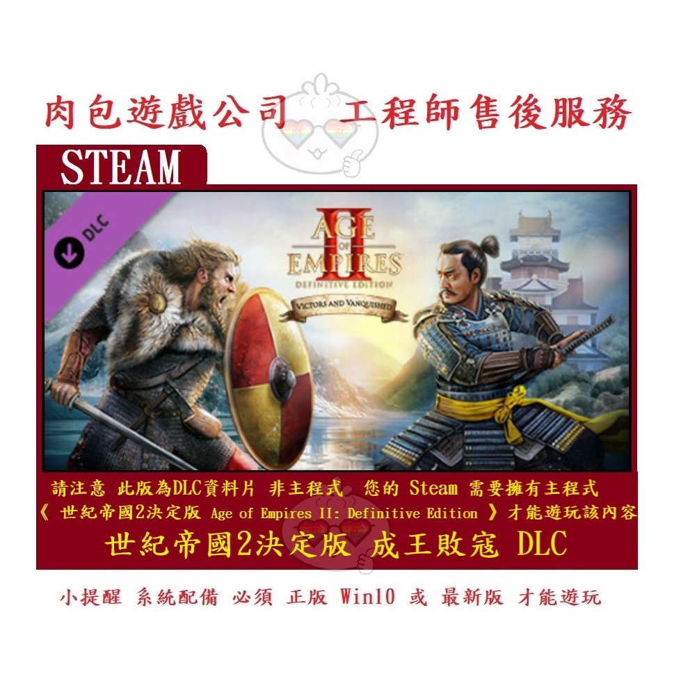PC版 肉包遊戲 官方正版 資料片 世紀帝國2決定版 成王敗寇 STEAM Age of Empires II: DE